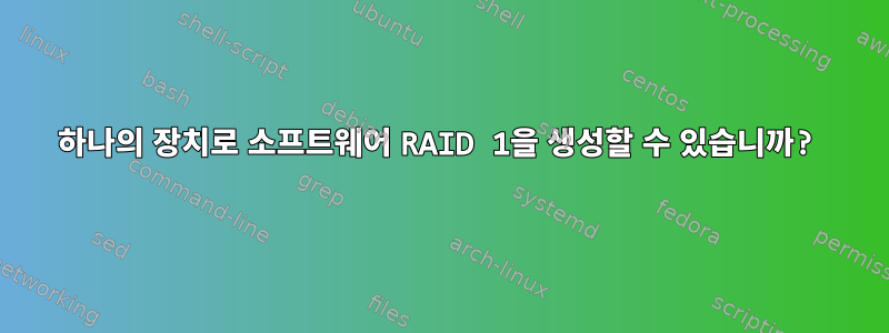 하나의 장치로 소프트웨어 RAID 1을 생성할 수 있습니까?