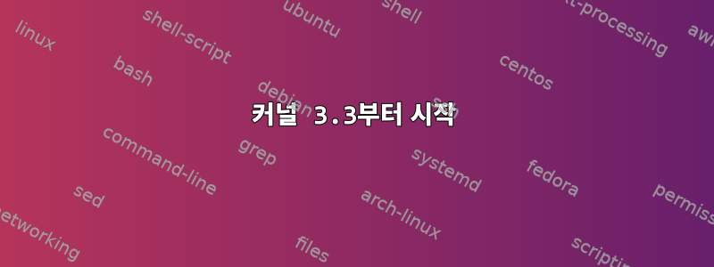 커널 3.3부터 시작