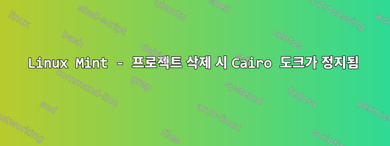 Linux Mint - 프로젝트 삭제 시 Cairo 도크가 정지됨