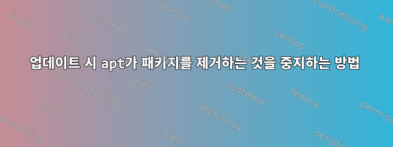 업데이트 시 apt가 패키지를 제거하는 것을 중지하는 방법