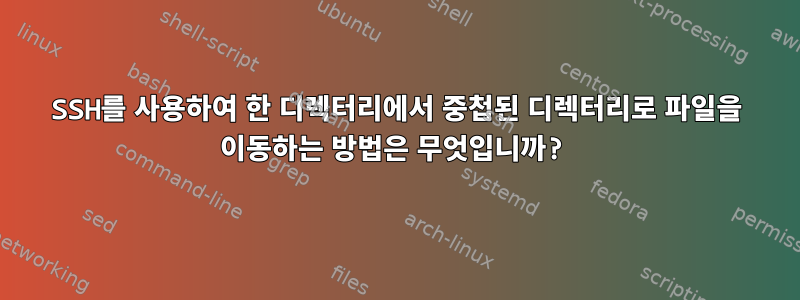 SSH를 사용하여 한 디렉터리에서 중첩된 디렉터리로 파일을 이동하는 방법은 무엇입니까?