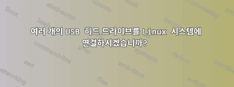 여러 개의 USB 하드 드라이브를 Linux 시스템에 연결하시겠습니까?