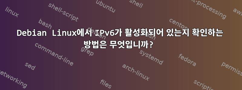 Debian Linux에서 IPv6가 활성화되어 있는지 확인하는 방법은 무엇입니까?