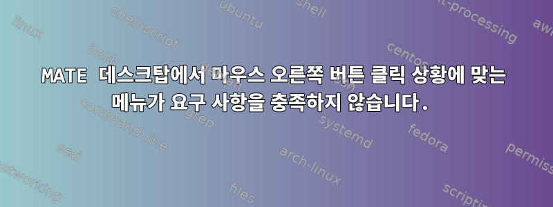 MATE 데스크탑에서 마우스 오른쪽 버튼 클릭 상황에 맞는 메뉴가 요구 사항을 충족하지 않습니다.