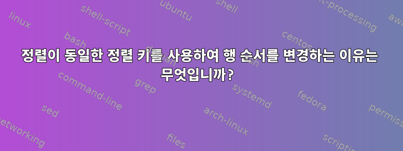 정렬이 동일한 정렬 키를 사용하여 행 순서를 변경하는 이유는 무엇입니까?