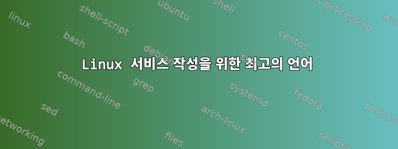 Linux 서비스 작성을 위한 최고의 언어