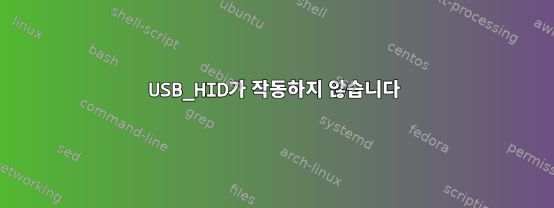 USB_HID가 작동하지 않습니다