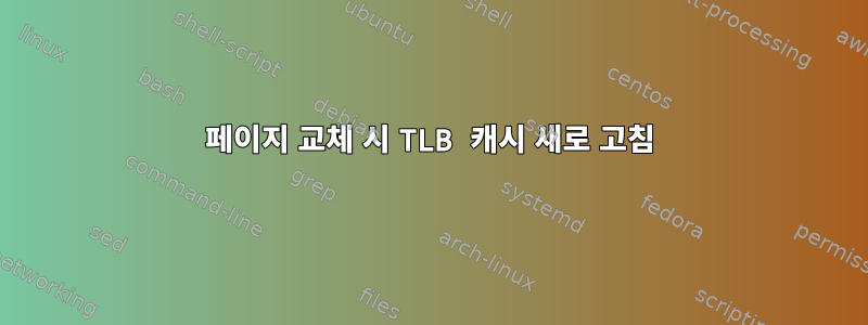 페이지 교체 시 TLB 캐시 새로 고침