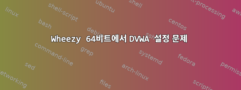 Wheezy 64비트에서 DVWA 설정 문제