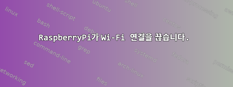 RaspberryPi가 Wi-Fi 연결을 끊습니다.