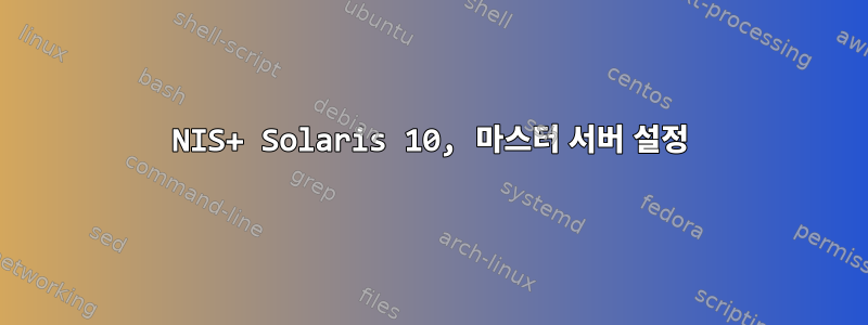 NIS+ Solaris 10, 마스터 서버 설정