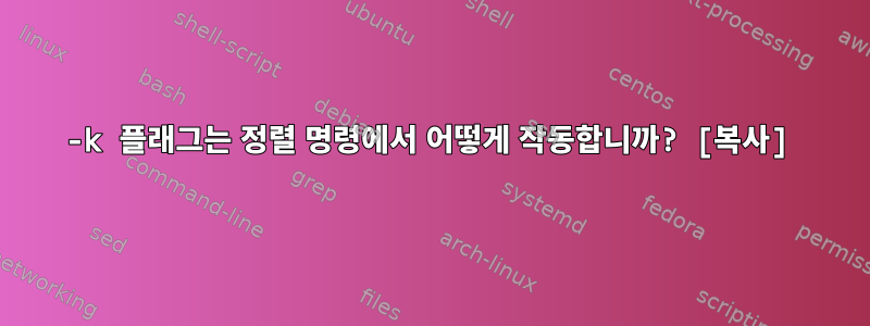 -k 플래그는 정렬 명령에서 어떻게 작동합니까? [복사]