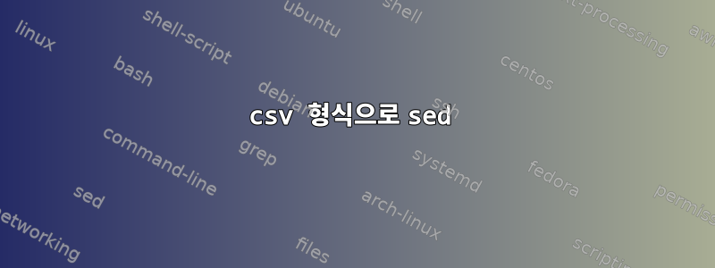 csv 형식으로 sed