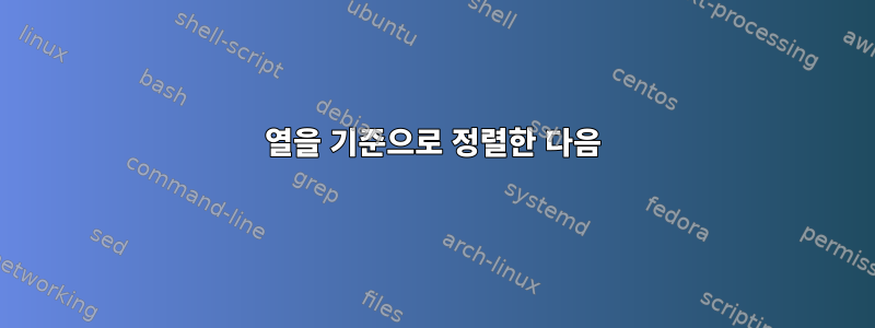 열을 기준으로 정렬한 다음