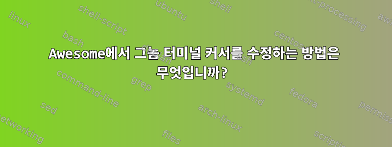 Awesome에서 그놈 터미널 커서를 수정하는 방법은 무엇입니까?