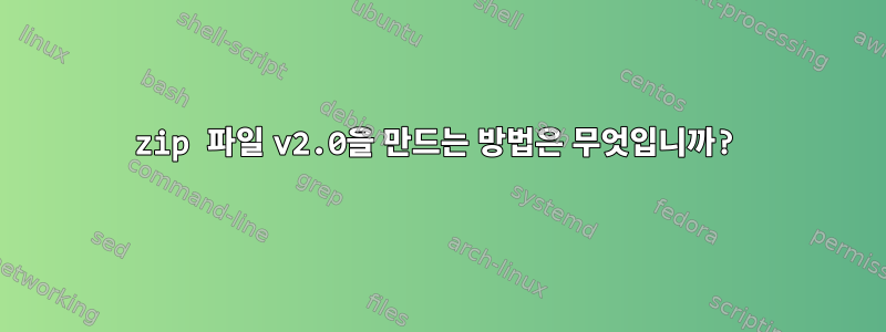 zip 파일 v2.0을 만드는 방법은 무엇입니까?