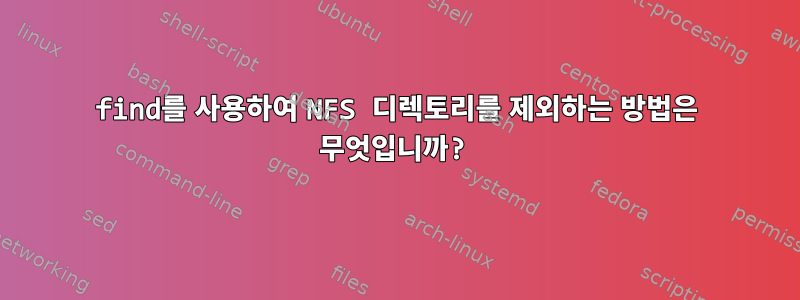 find를 사용하여 NFS 디렉토리를 제외하는 방법은 무엇입니까?