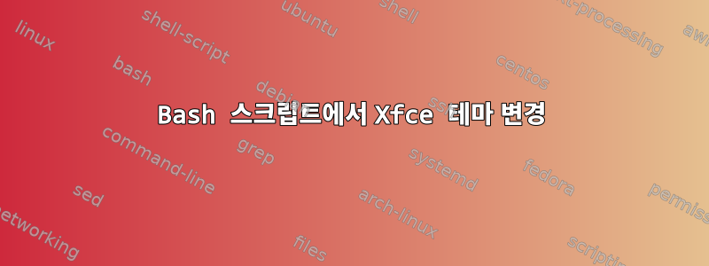 Bash 스크립트에서 Xfce 테마 변경