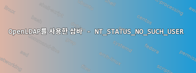 OpenLDAP를 사용한 삼바 - NT_STATUS_NO_SUCH_USER