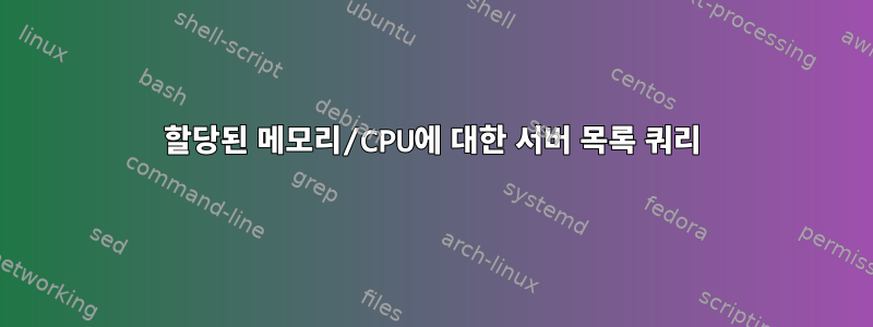 할당된 메모리/CPU에 대한 서버 목록 쿼리