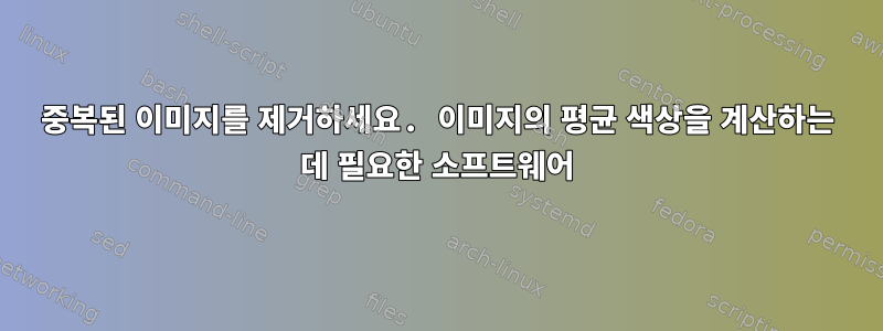 중복된 이미지를 제거하세요. 이미지의 평균 색상을 계산하는 데 필요한 소프트웨어