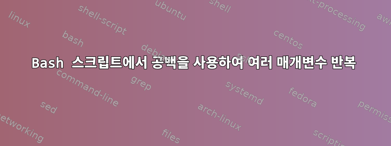 Bash 스크립트에서 공백을 사용하여 여러 매개변수 반복