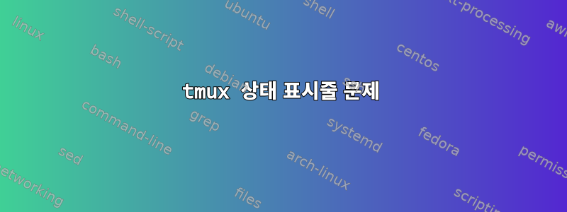 tmux 상태 표시줄 문제