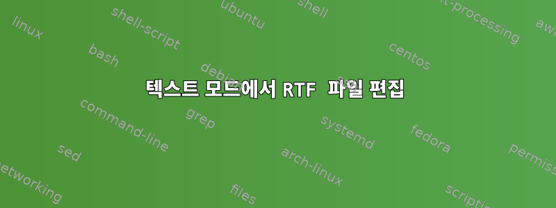 텍스트 모드에서 RTF 파일 편집