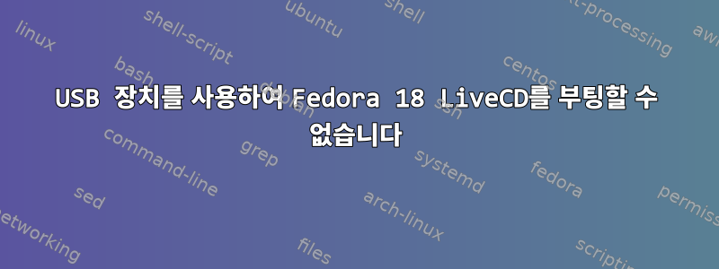 USB 장치를 사용하여 Fedora 18 LiveCD를 부팅할 수 없습니다