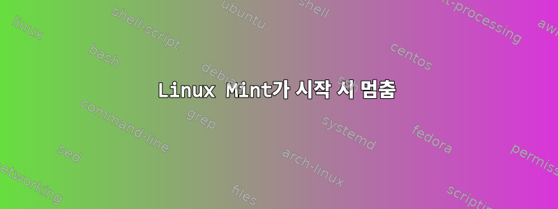 Linux Mint가 시작 시 멈춤