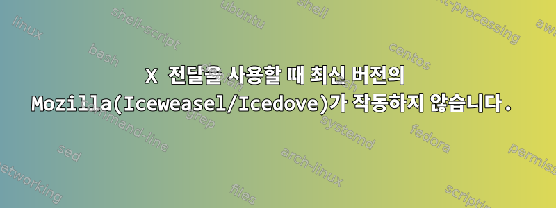 X 전달을 사용할 때 최신 버전의 Mozilla(Iceweasel/Icedove)가 작동하지 않습니다.