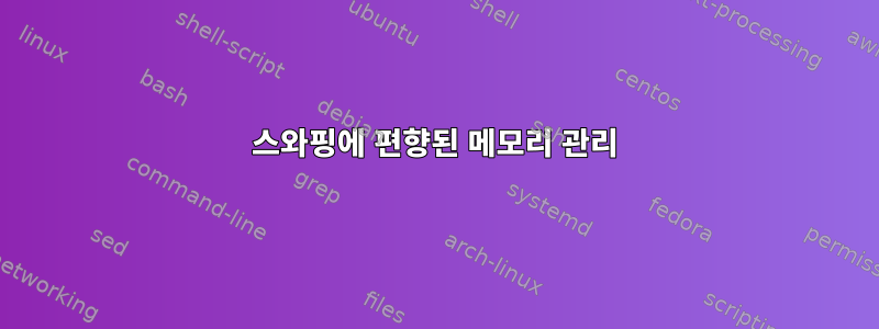 스와핑에 편향된 메모리 관리