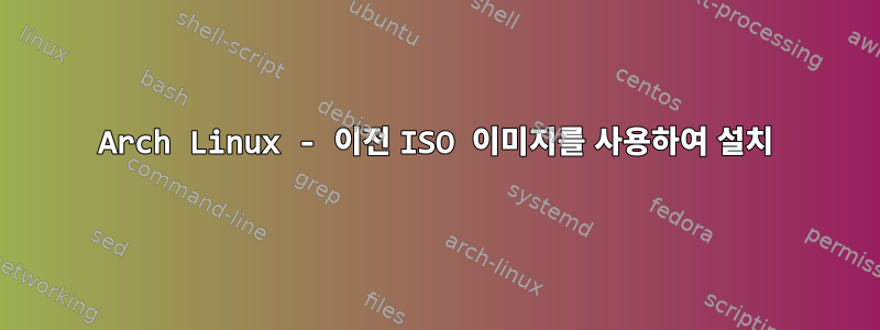 Arch Linux - 이전 ISO 이미지를 사용하여 설치