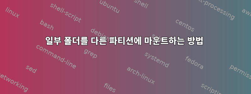 일부 폴더를 다른 파티션에 마운트하는 방법