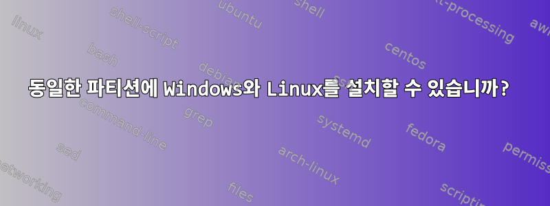 동일한 파티션에 Windows와 Linux를 설치할 수 있습니까?