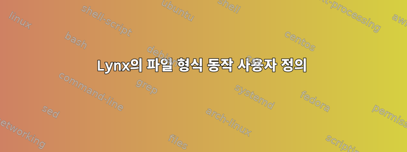 Lynx의 파일 형식 동작 사용자 정의