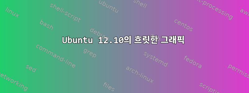 Ubuntu 12.10의 흐릿한 그래픽