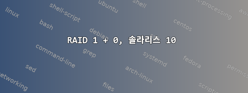 RAID 1 + 0, 솔라리스 10