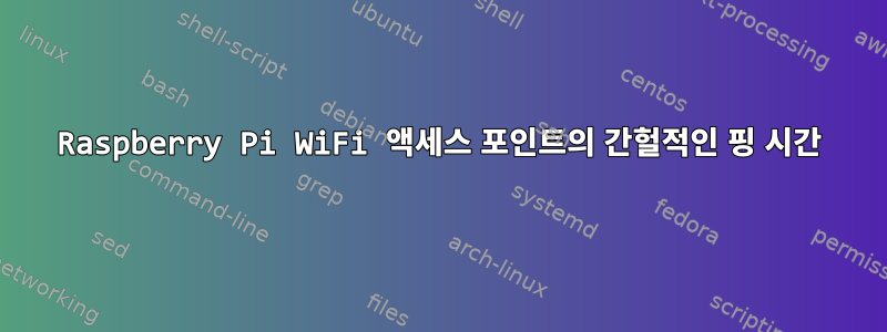 Raspberry Pi WiFi 액세스 포인트의 간헐적인 핑 시간