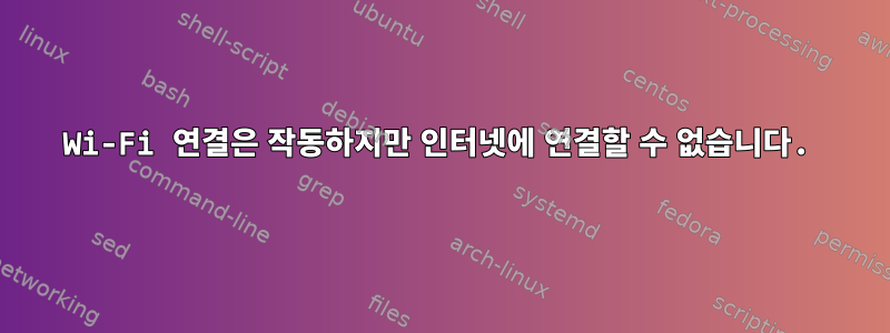 Wi-Fi 연결은 작동하지만 인터넷에 연결할 수 없습니다.