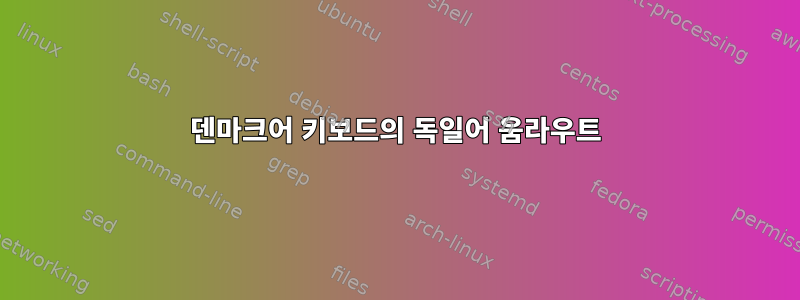 덴마크어 키보드의 독일어 움라우트