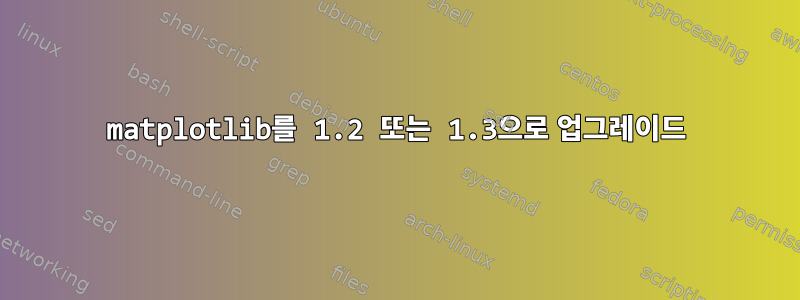 matplotlib를 1.2 또는 1.3으로 업그레이드