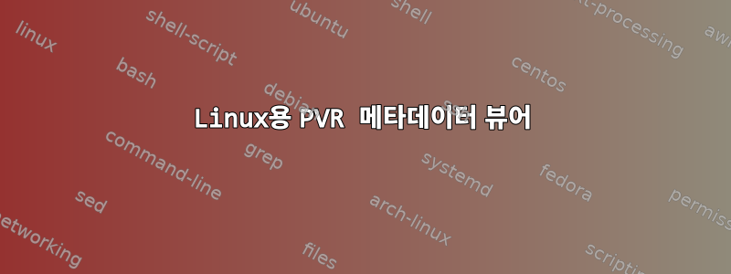 Linux용 PVR 메타데이터 뷰어