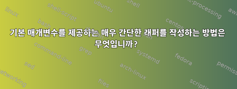 기본 매개변수를 제공하는 매우 간단한 래퍼를 작성하는 방법은 무엇입니까?