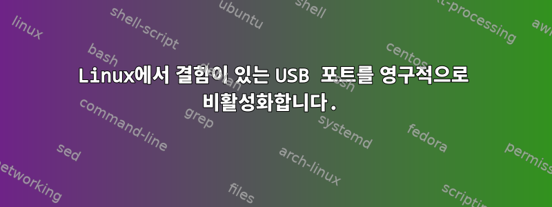 Linux에서 결함이 있는 USB 포트를 영구적으로 비활성화합니다.