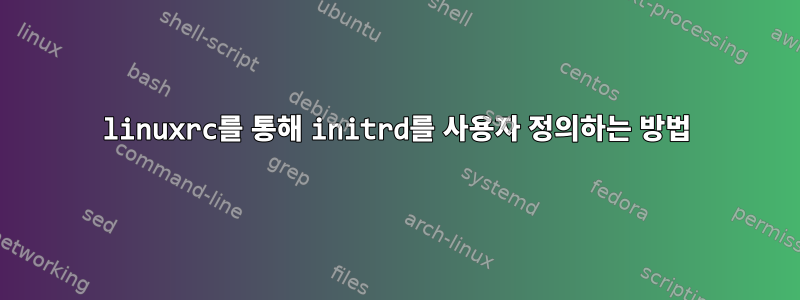 linuxrc를 통해 initrd를 사용자 정의하는 방법