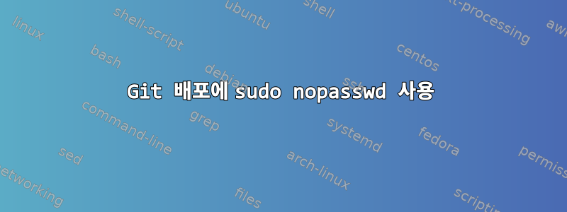 Git 배포에 sudo nopasswd 사용