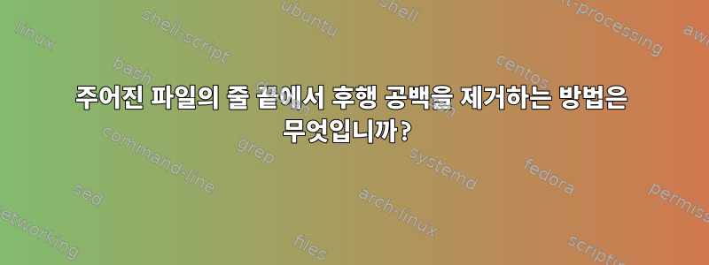 주어진 파일의 줄 끝에서 후행 공백을 제거하는 방법은 무엇입니까?