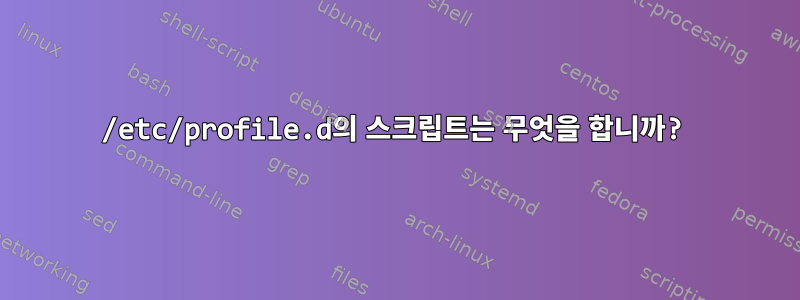 /etc/profile.d의 스크립트는 무엇을 합니까?