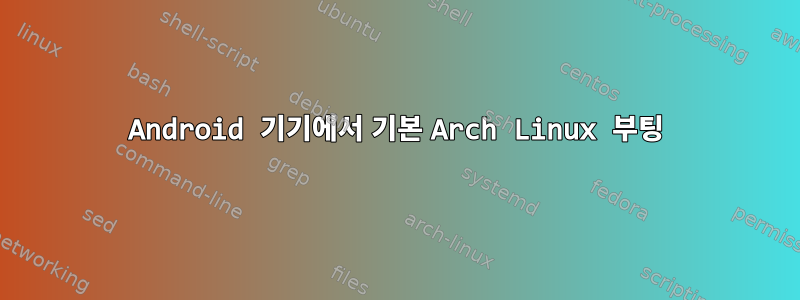 Android 기기에서 기본 Arch Linux 부팅